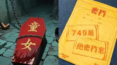 749局绝密档
