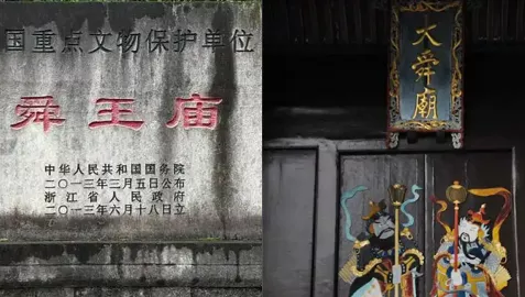 绍兴舜王庙