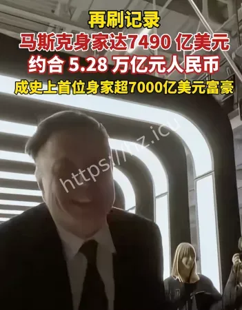 马斯克身家