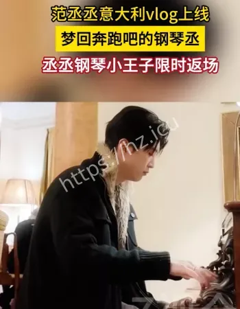 范丞丞小王子