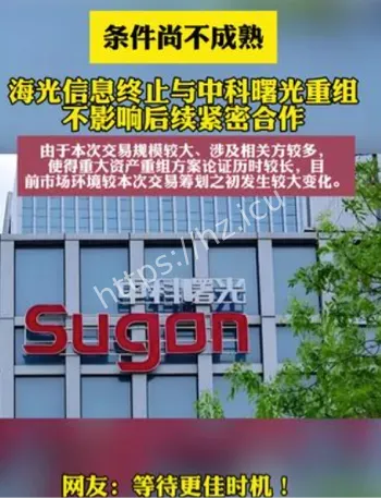 中科曙光终止