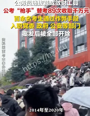 公考枪手替考