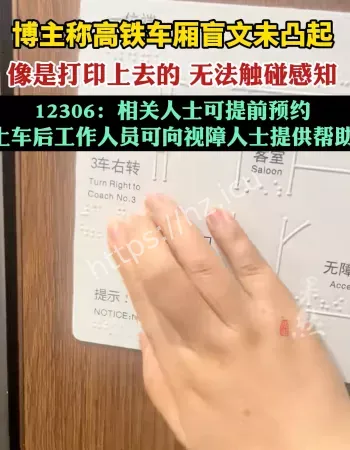 高铁盲文无妄