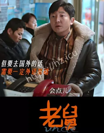 电视剧老舅