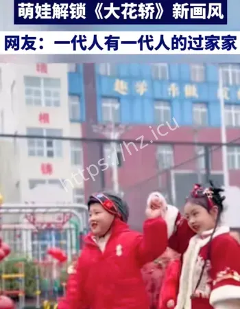 大花轿新画风