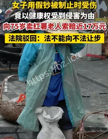 老人制止假币