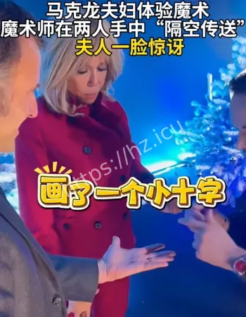 马克龙夫妇