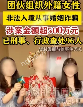 外籍婚姻诈骗