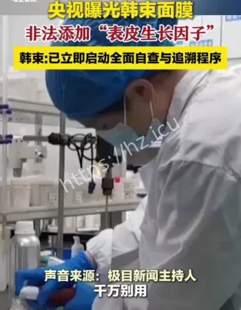 央视曝光韩束