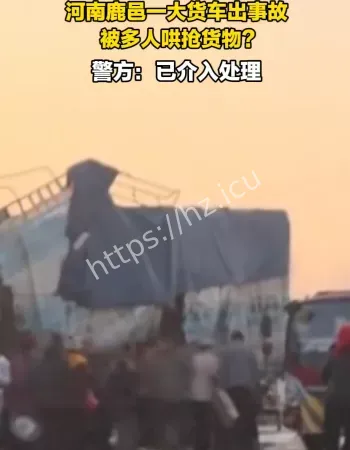 大货车遭哄抢